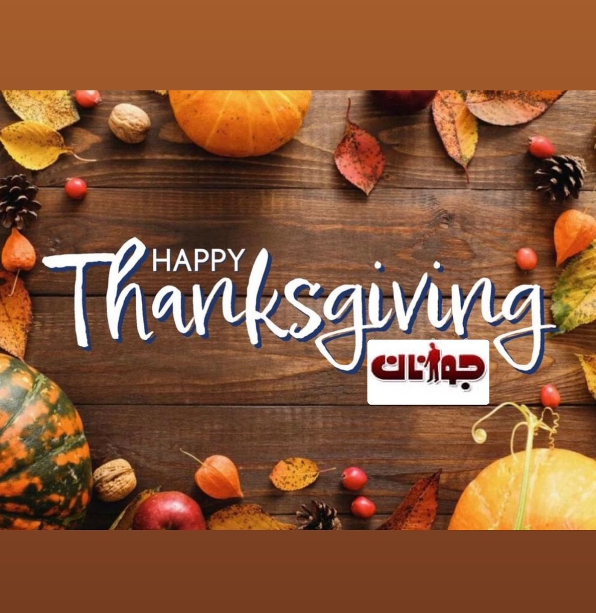 Happy Thanksgiving to all of our Twitter friends!