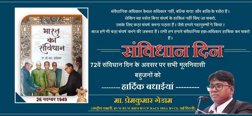 #संविधान_दिन 
72वें संविधान दिन के अवसर पर सभी मूलनिवासी बहुजनों को हार्दिक बधाईयां..💐💐

#आत्मसम्मान_दिवस
#26_नवम्बर