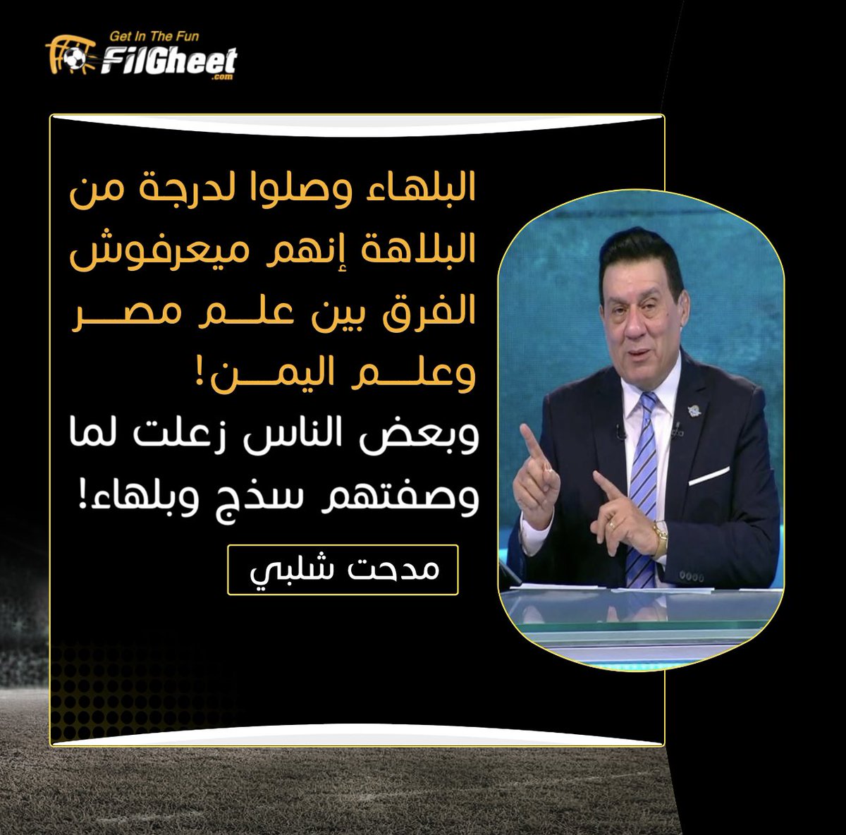 FilGheet's tweet photo. مدحت شلبي🗣
💬"البلهــــــاء وصلوا لدرجة من البلاهة إنهم ميعرفوش الفرق بين علـــــم مصــــــر وعلــــــم اليمــــــن .. وبعض الناس زعلت لما وصفتهم بإنهم ســــــذج وبلهــــــاء!!
#ExclusiveFilGheet https://t.co/1yInWEr9eK