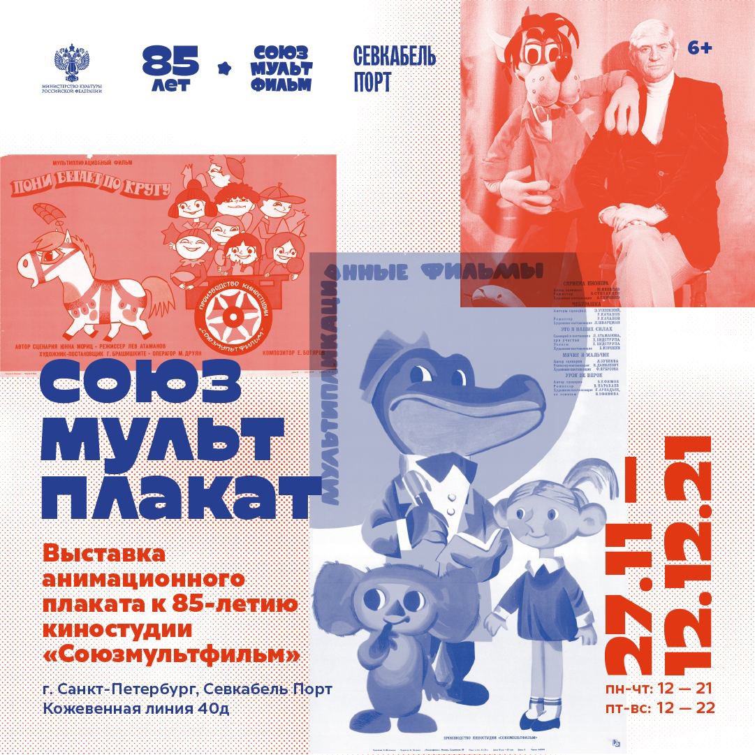soyuzmult's tweet photo. Питер! Интересное событие грядёт! В общественном пространстве «Севкабель Порт» 27/11 откроется экспозиция «Союзмультплакат» –  историю отечественной анимации расскажут с помощью киноафиш и мультфильмов нашего детства.

#смф85 https://t.co/WCIHla2nQZ