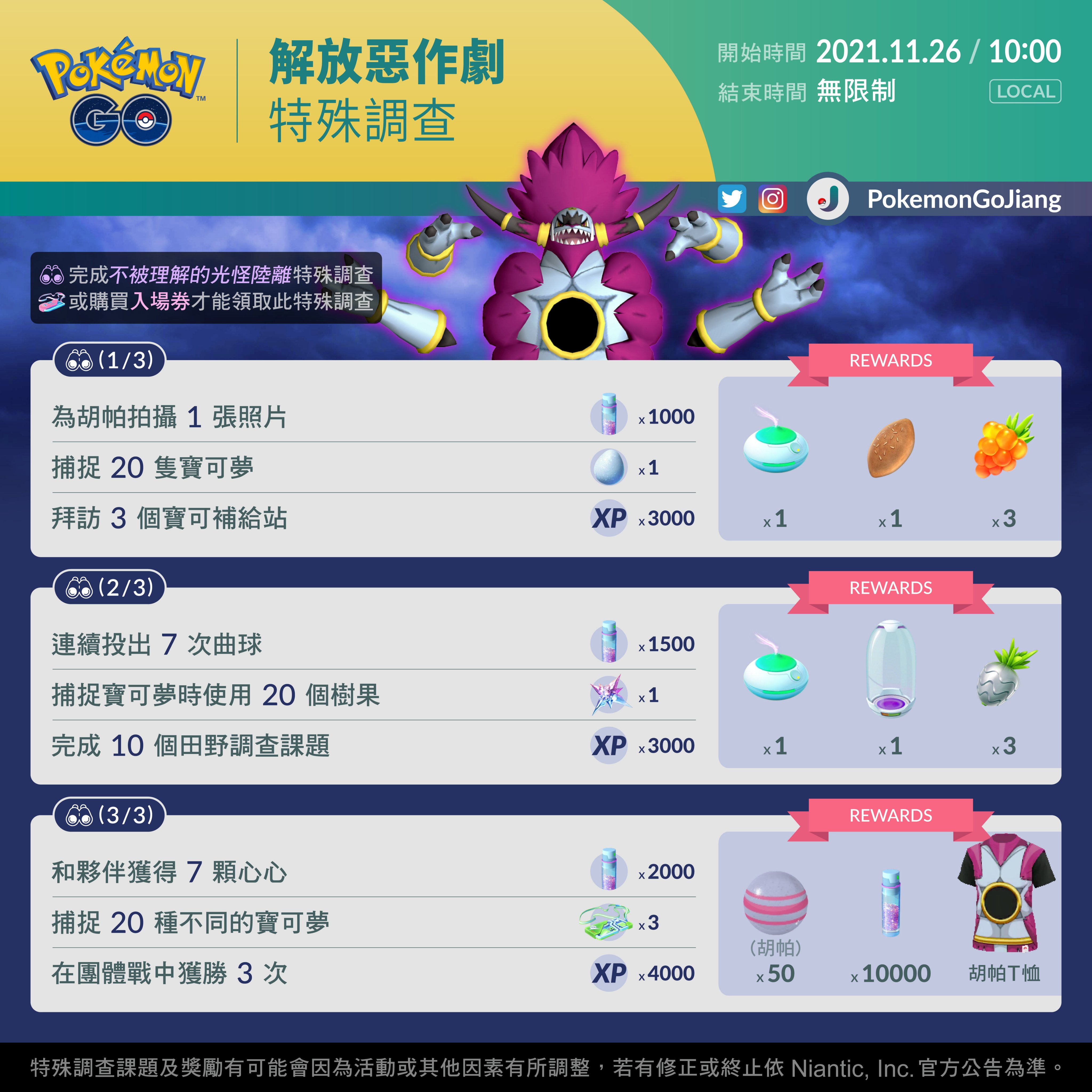 Professor Jiang 親愛的訓練家們 一起完成全新的特殊調查故事為光怪陸離的季節劃上句點吧調查名稱 解放惡作劇開始時間 21年11月26日10 00 Local 需完成 不被理解的光怪陸離 特殊調查或購買入場券才能獲得此特殊調查