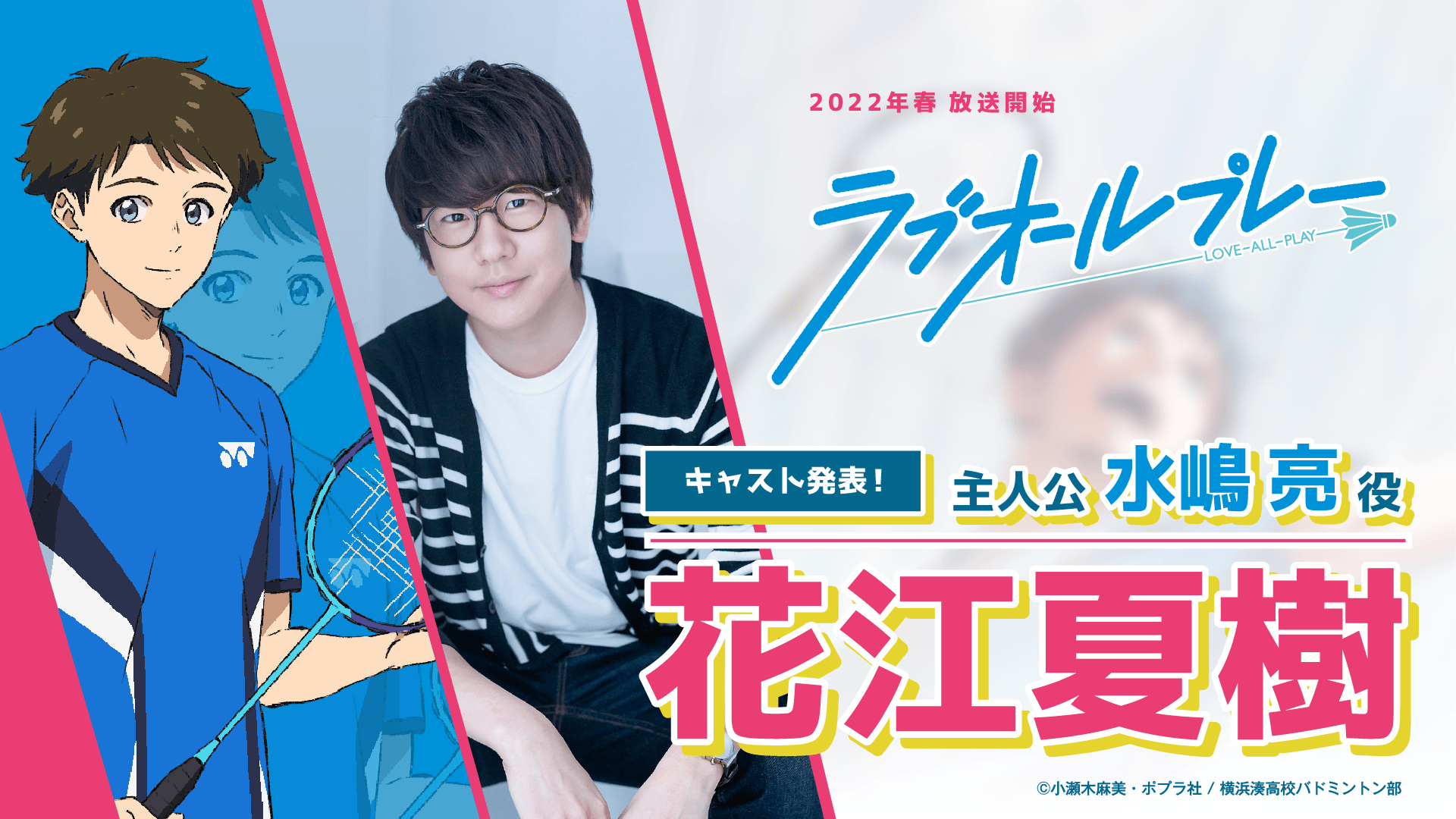 ラブオールプレー アニメ公式 情報解禁 ラブオールプレー 主人公 水嶋亮役 花江夏樹 に決定 花江夏樹 さんのコメントは公式hpで T Co Uffjmaac1q 水嶋亮のボイスが入ったティザーpvも公開 T Co Jrexlhuzjz T