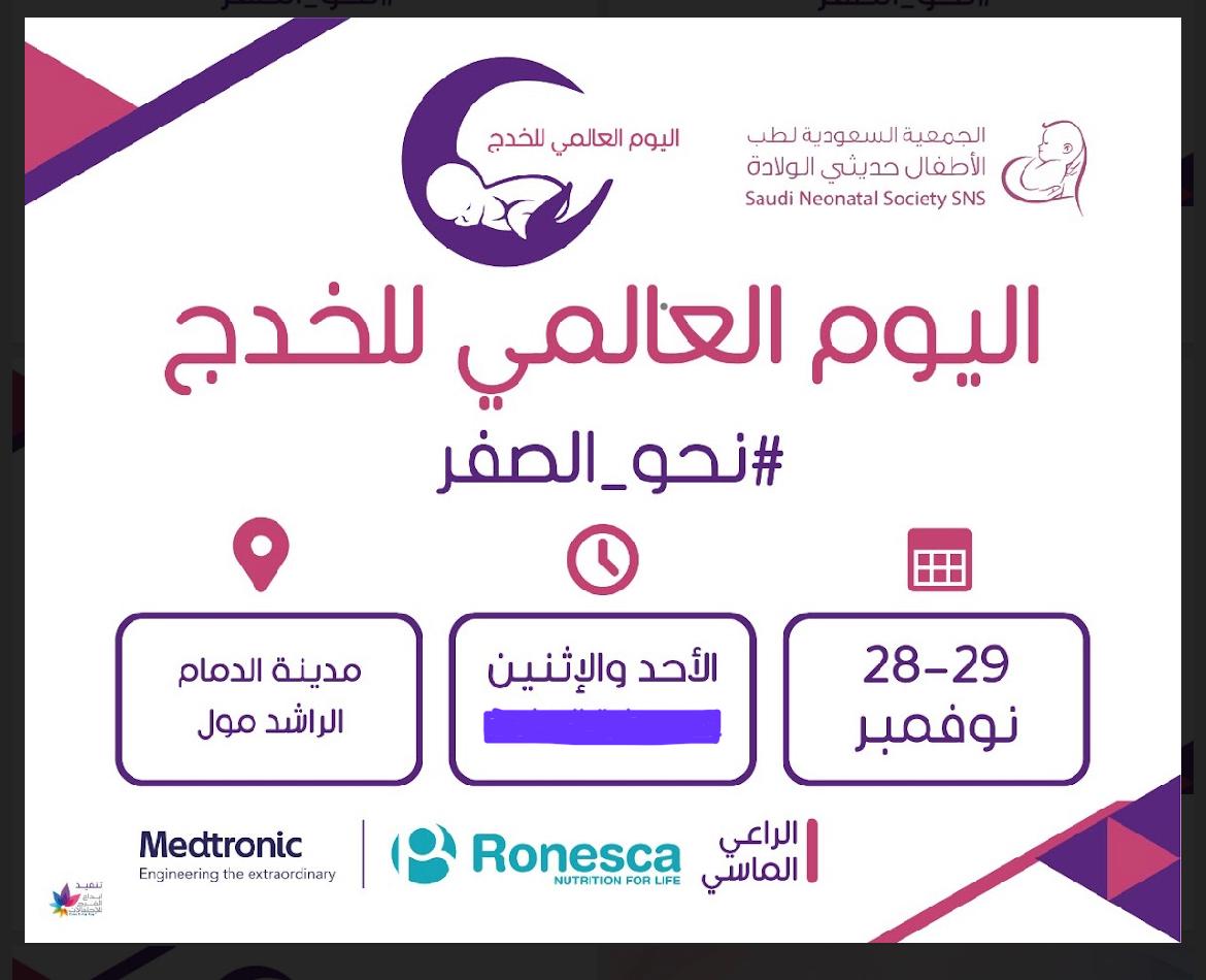 تتشرف الجمعية السعودية لطب الاطفال حديثي الولادة بدعوتكم لحضور فعالية *"اليوم العالمي للخدج"* والذي سيقام في مجمع الراشد مول يومي الاحد والاثنين القادمين ( ٢٨ -٢٩ نوفمبر) بعد صلاة العشاء مباشرة.