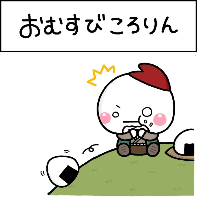 おむすびころりん
#しろまる 