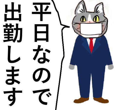 今日も一日 