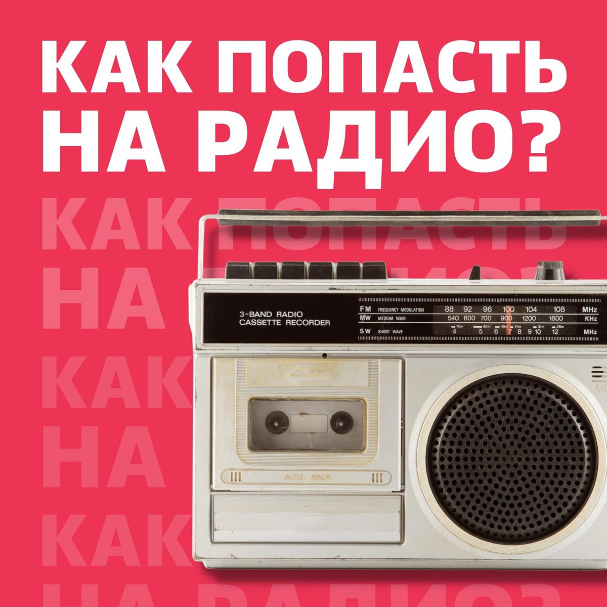 grecordsstudios's tweet photo. Несколько советов, как попасть на радио: https://t.co/4khJ4iLzlu https://t.co/3pk4XEIMad