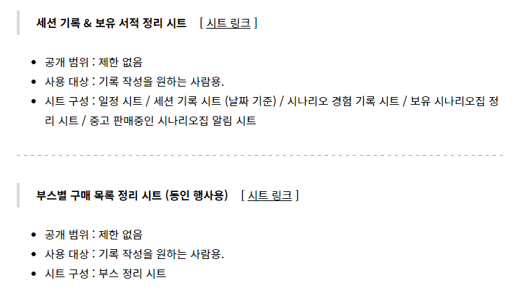 Saksak_saki's tweet photo. [전체 배포] 요청을 받아서... 개인적으로 사용하던 시트 2종을 대강 정리해서 배포합니다. 이후 업데이트나 지속 관리는 없을 예정입니다. 

- TRPG 세션 기록 &amp; 보유 서적 정리 시트
https://t.co/UpNiDIF4l4 

- 부스별 구매 목록 정리 시트 (동인 행사용)
https://t.co/EeSqhZJL6f https://t.co/jz3RMYUfGu
