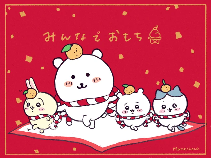 みんなでおもちコーデ🍊
🐻🐰🐹🐱🎍

#ちいかわ
#ちいかわファンアート 