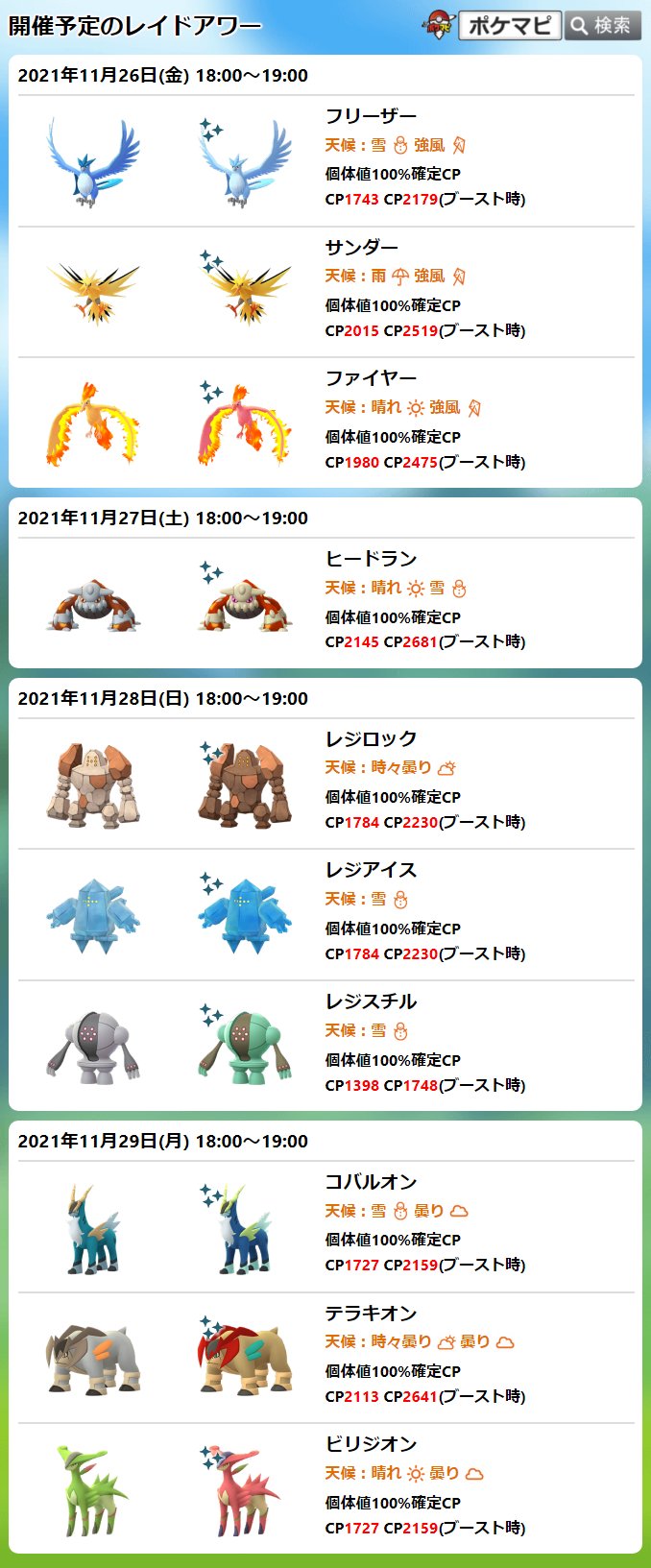 Twitter 上的 ポケモンgo攻略情報 ポケマピ 本日 伝説三鳥のレイドアワー開催 11 26 金 18時 19時 特別な技は覚えていないようです 招待レイド Amp リモートレイドパスで海外のレイドにも参加可能 招待レイド掲示板 T Co Wi3rejlu1j Youtube Twitter 上的 ポケモンgo攻略情報 ポケマピ 本日 伝説三鳥のレイドアワー開催 11 26 金 18時 19時 特別な技は覚えていないようです 招待レイド Amp リモートレイドパスで海外のレイドにも参加可能 招待レイド掲示板 T Co Wi3rejlu1j Youtube