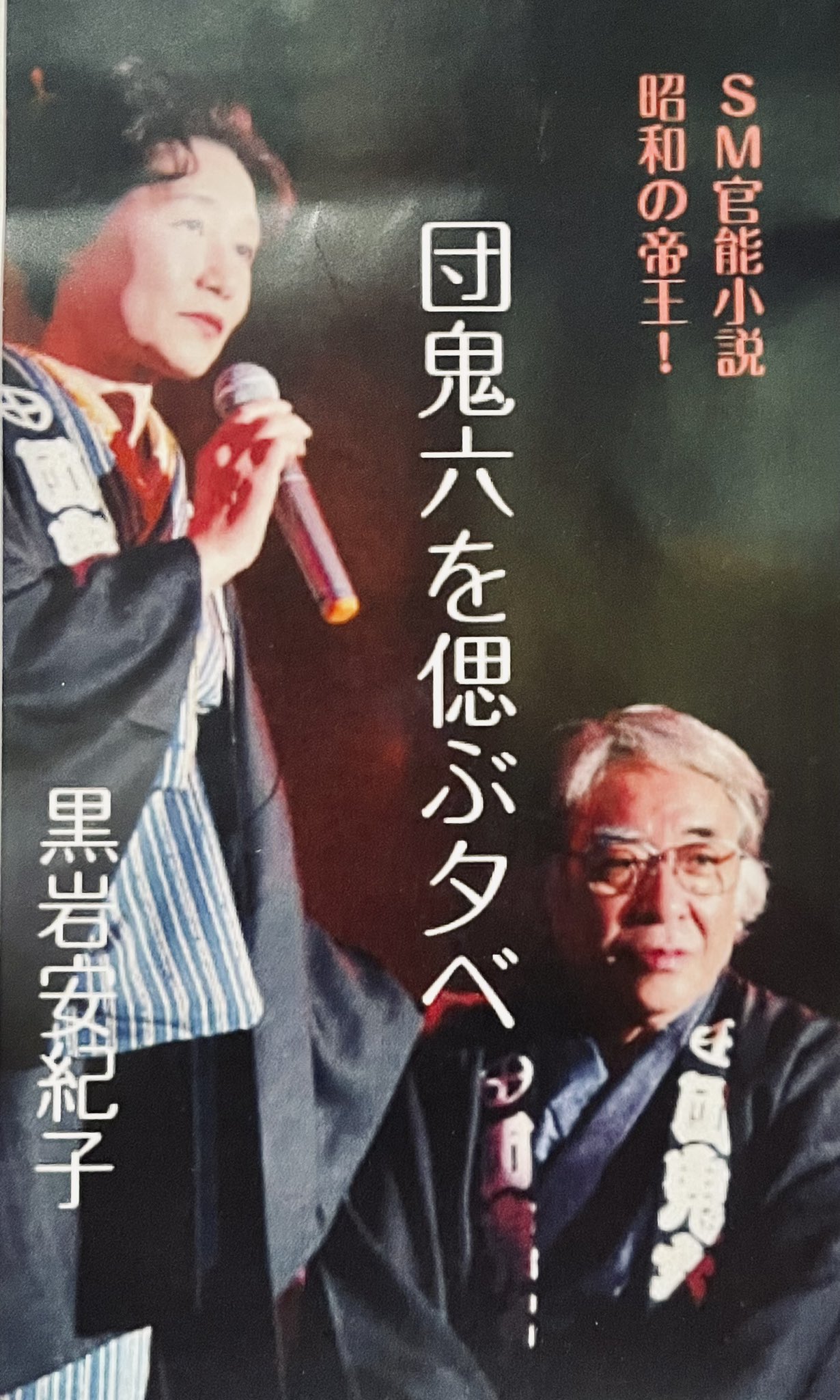 団鬼六 #官能小説 #団鬼六 さんが亡くなられて10年。 妻の黒岩安紀子さんが「団鬼六は 忘れられてしまったのかもしれません」  と自分に呟きました。 彼女が 秋葉原の小さな店 #BECKアキバ を借りてトークを交えた団鬼六作品の面白さを伝える 朗読会を開催します ...
