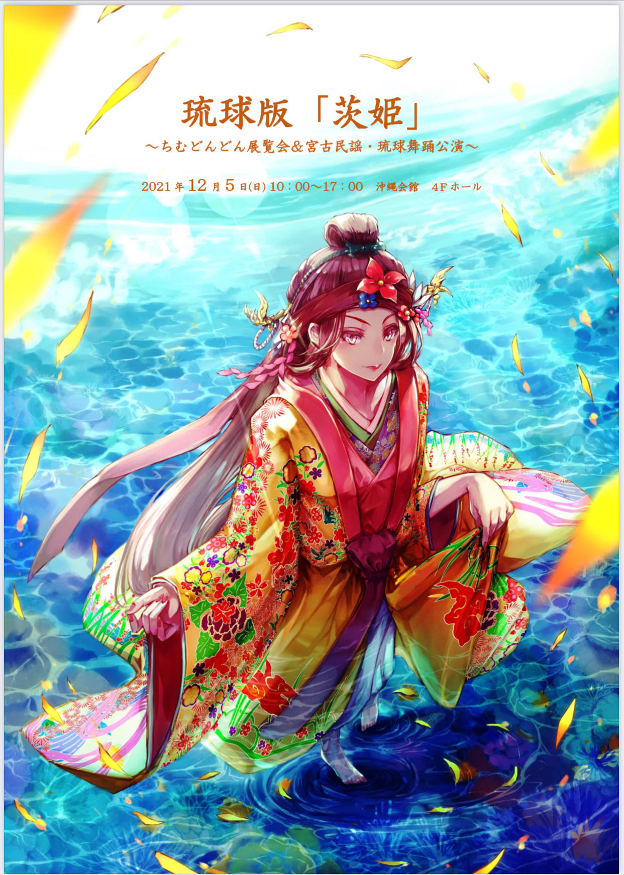 沖縄県大阪事務所 12月5日 日 大正区の沖縄会館で 23年琉球版 茨姫 公演に向けたプロローグが催されます 清村斉さんの三線ライブ 琉球舞踊 イラスト展示会などのほか 沖縄物産販売もございますので 是非 お楽しみください 問い合わせは 電話