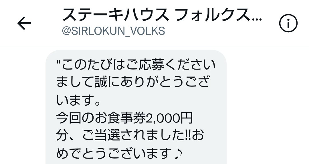 こぎいぬ ステーキハウス フォルクス サーロくんさま Sirlokun Volks より お食事券 00円分 が当たりました ありがとうございます とても嬉しいです クリスマスか 1月の誕生日のときに 家族で使わせていただきたいと 思います