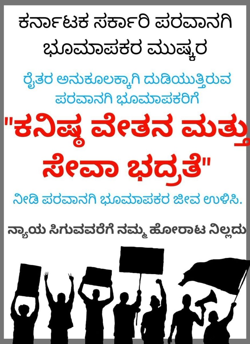 EPalaiah's tweet photo. "ಪರವಾನಗಿ ಭೂಮಾಪಕರ ಮೇಲಿನ ದೌರ್ಜನ್ಯ ನಿಲ್ಲಿಸಿ. ಸಮಾನ ಕೆಲಸಕ್ಕೆ,ಸಮಾನ ವೇತನ &amp; ಸಮಾನ ಸ್ಥಾನಮಾನ"."#fixedsalaryforLs,
#Givejobsecurity, #Saveourlife
@CMofKarnataka @BSYBJP @RAshokaBJP @hd_kumaraswamy @DKShivakumar @siddaramaiah @tv9kannada @AsianetNewsSN @publictvnews @prajavani @kprabhanews https://t.co/n6gedlZ4bx