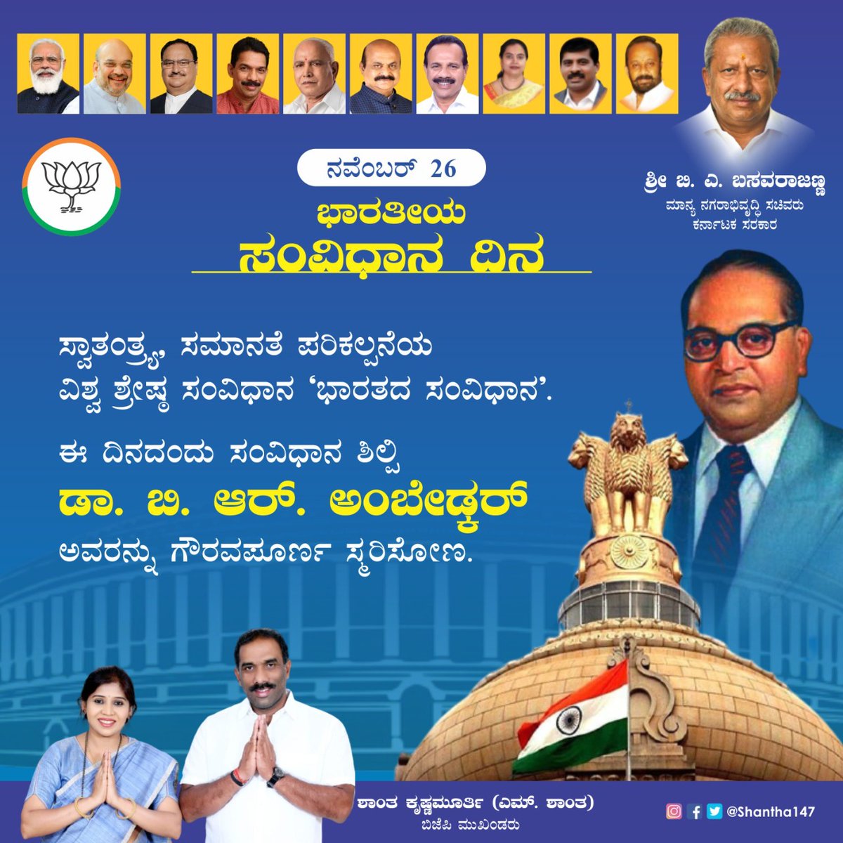 ShanthaKrishn16's tweet photo. ಭಾರತೀಯ ಸಂವೀಧಾನ ದಿನ ಸ್ವಾತಂತ್ರ್ಯ, ಸಮಾನತೆ ಪರಿಕಲ್ಪನೆಯ ವಿಶ್ವ ಶ್ರೇಷ್ಠ ಸಂವಿಧಾನ ‘ಭಾರತದ ಸಂವಿಧಾನ’.ಈ ದಿನದಂದು ಸಂವಿಧಾನ ಶಿಲ್ಪಿ ಡಾ. ಬಿ. ಆರ್. ಅಂಬೇಡ್ಕರ್ ಅವರನ್ನು ಗೌರಪೂರ್ಣ ಸ್ಮರಿಸೋಣ.
#nationallawday #constitution #law #shanthakrishnamurthy #bjpkarnataka #bjpindia https://t.co/g7ZgMkynV5