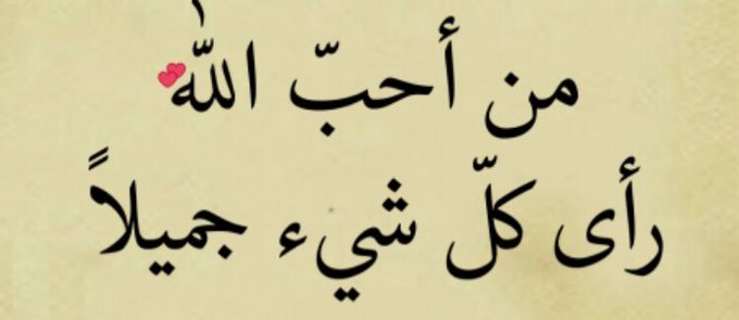 abdalmalik12341's tweet photo. " قل للمستحيل : وداعاً ..
أنت لديك ربُ يصف نفسه بـ "فعَّال لما يريد"، ويشد أزرك بـ "إنه على كل شيء قدير". .#جمعة_مباركة https://t.co/S2jcbmOgr4