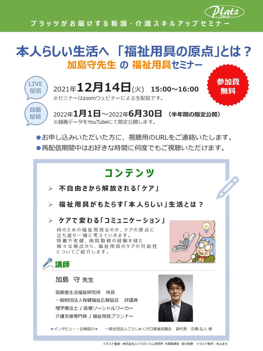 PlatzJapan's tweet photo. 高齢者生活福祉研究所の加島先生をお招きして、「福祉用具のケアの可能性」をテーマにセミナーを開催します！

【 ライブ配信 】 2021年12月14日（火）15:00～16:00 【 YouTubeによる録画配信 】
2021年1月1日（土）〜半年間程度

無料のお申し込みはこちらから🙂
https://t.co/gKtM433eFS https://t.co/7D8kFaPrPk