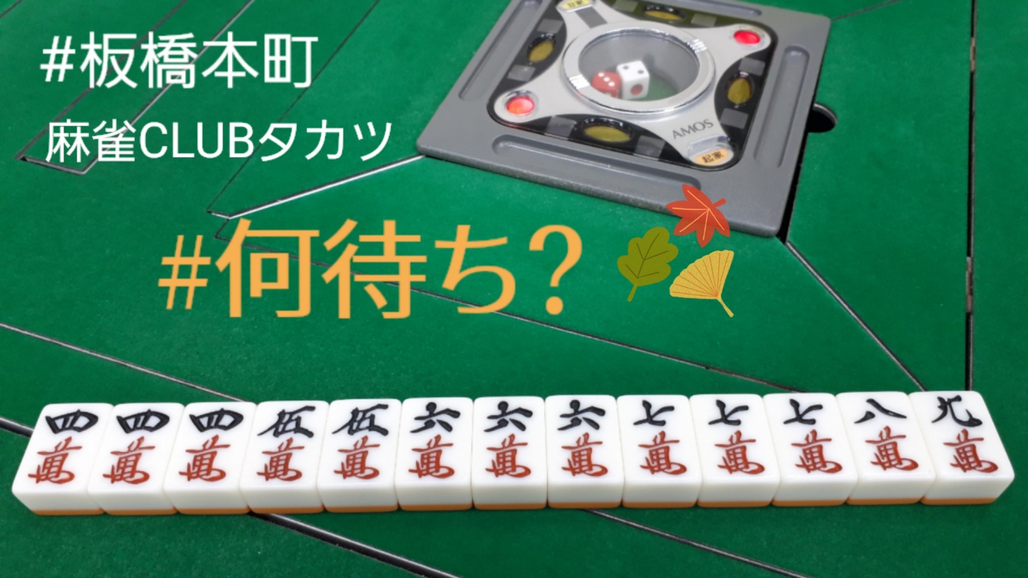 麻雀club Takatsu 頭の体操 待ちは何でしょう 前回の答えは 1 2 3 4 5 6 7 8です 麻雀clubタカツ 都営三田線 板橋本町駅a1出口より徒歩10秒 何待ち 麻雀 板橋本町 T Co Gcv2tjxv1h Twitter