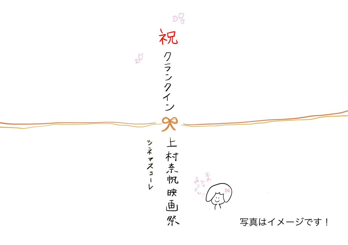 nappo74's tweet photo. 「#上村奈帆映画祭」の初日11/27と最終日の12/3にクランクインおみや&amp;クランクアップおみや(¥500)を販売させていただくことになりましたー🙌🍱

ゲストの根矢涼香さんと和田光沙さんと一緒に売り子します😆🪅

お仕事おわり学校終わりに、お祭りご用意して待ってます！ぜひ🍺TOKUZO🎵

@cinemaskhole https://t.co/0SOAPXEDdd