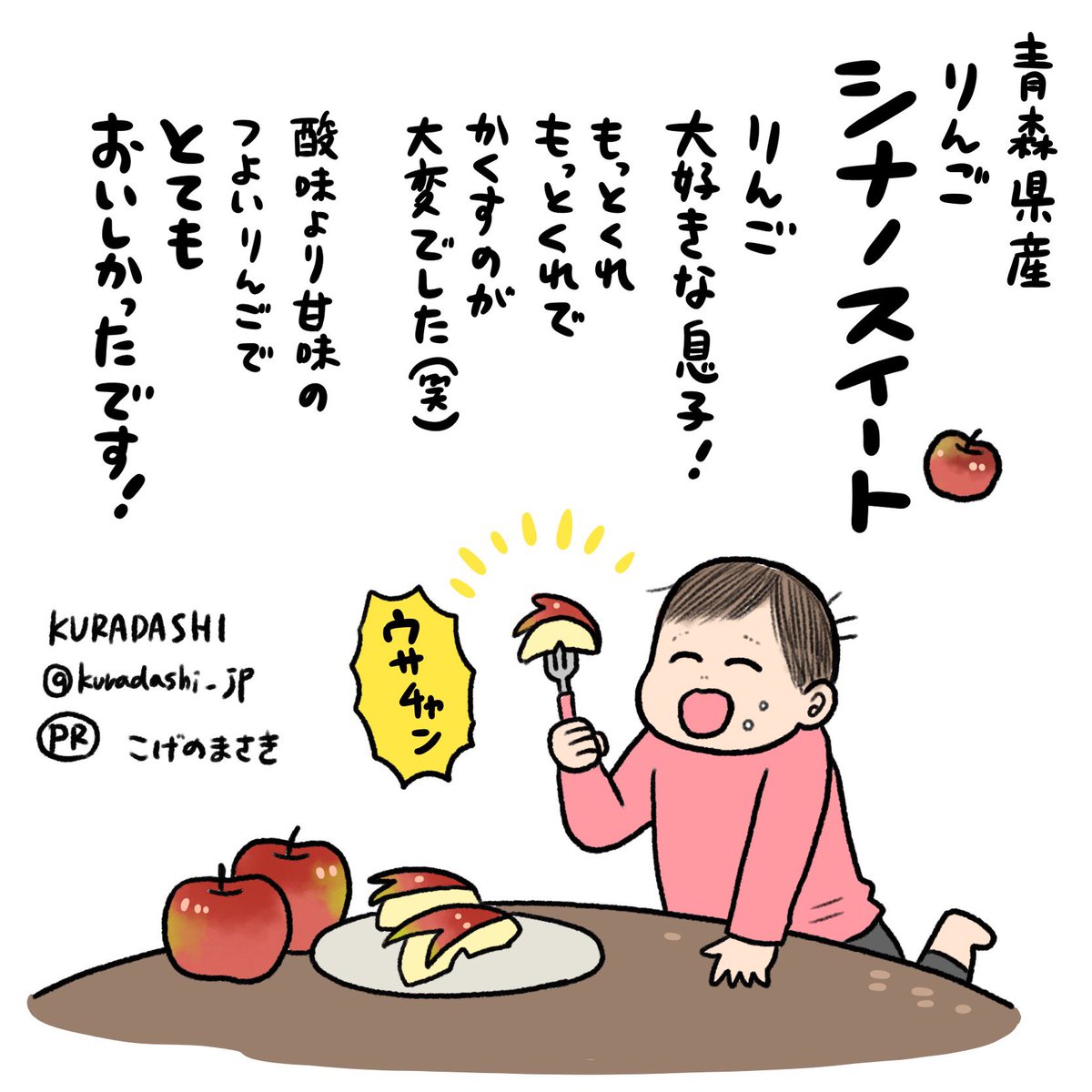 KURADASHIさまのアンバサダー3回目、今回は青森県産シナノスイートをいただきました🍎🍎息子も大好きなりんご、新鮮でとても美味しかったです!
フードロス削減に貢献できる通販サイトKURADASHIはこちら!
https://t.co/PGVKLSBorb
#KURADASHI
#KURADASHI_PR
#KURADASHIアンバサダー 