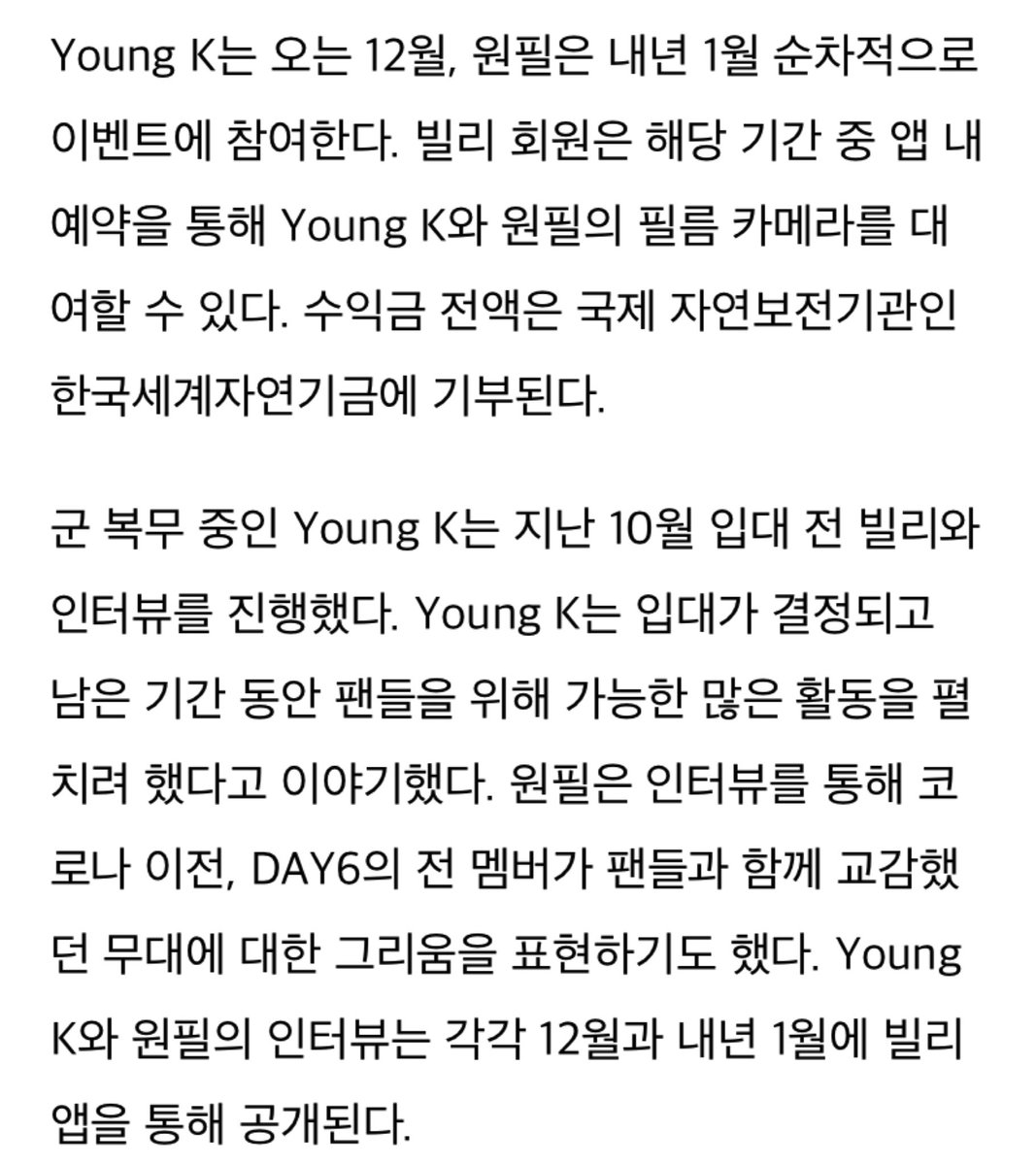 Young K and Wonpil joined the personal collection rental event, hosted by Beellee, a rental app. Through the app, one can rent YK &amp; WP’s film cam, YK’s rental will be held on Dec and Wonpil on Jan. All the proceeds will be donated to the Korea World Natural Fund.