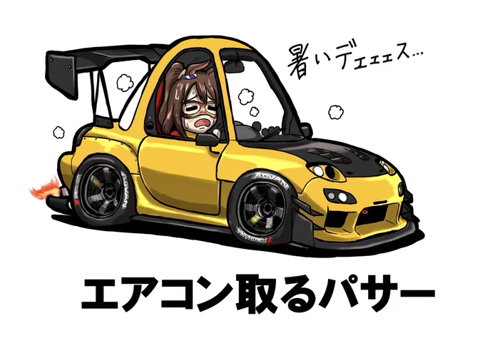 #今年も残りわずかなので2021年一番想定外だったことを発表する
ウマ娘流行ってるなぁ…とりあえずアニメ観てみるか
↓
激アツじゃん…でも流石にゲームにはハマらないだろうな…
↓
推しが増えてしまった
↓
せっかくなら絵も描いてみよう
↓
車と絡めたネタ絵が割と伸びた 