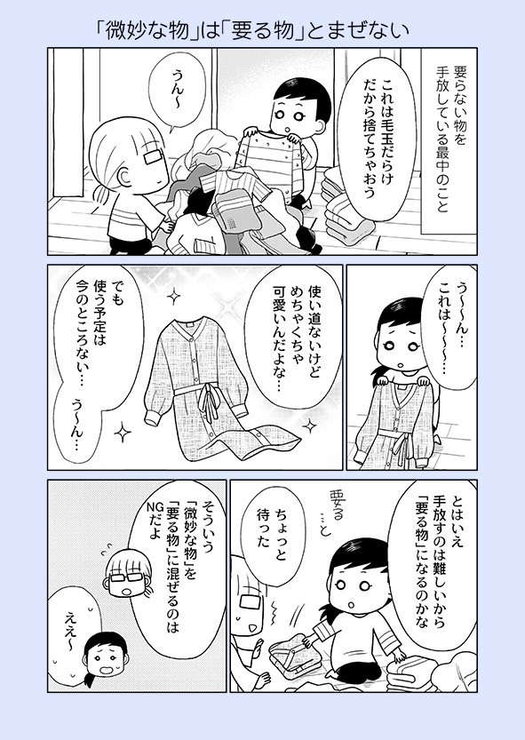片付け漫画④-15
「要る物だけなはずなのに物が減らない」理由は「微妙な物も「要る」にしているから」です。
微妙な物は保留にして視界に入れやすいところにまとめ、定期的にチェックしましょう。
※詳細はブログにて
→https://t.co/bUI46rILoz
※新刊の予約受付中
→https://t.co/rYFWwbHwgm