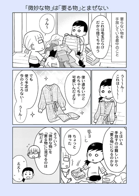 片付け漫画④-15

「要る物だけなはずなのに物が減らない」理由は「微妙な物も「要る」にしているから」です。
微妙な物は保留にして視界に入れやすいところにまとめ、定期的にチェックしましょう。

※詳細はブログにて
 →https://t.co/bUI46rILoz
※新刊の予約受付中
 →https://t.co/rYFWwbHwgm 