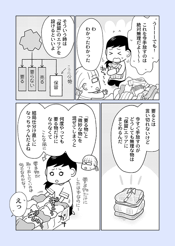 片付け漫画④-15

「要る物だけなはずなのに物が減らない」理由は「微妙な物も「要る」にしているから」です。
微妙な物は保留にして視界に入れやすいところにまとめ、定期的にチェックしましょう。

※詳細はブログにて
 →https://t.co/bUI46rILoz
※新刊の予約受付中
 →https://t.co/rYFWwbHwgm 