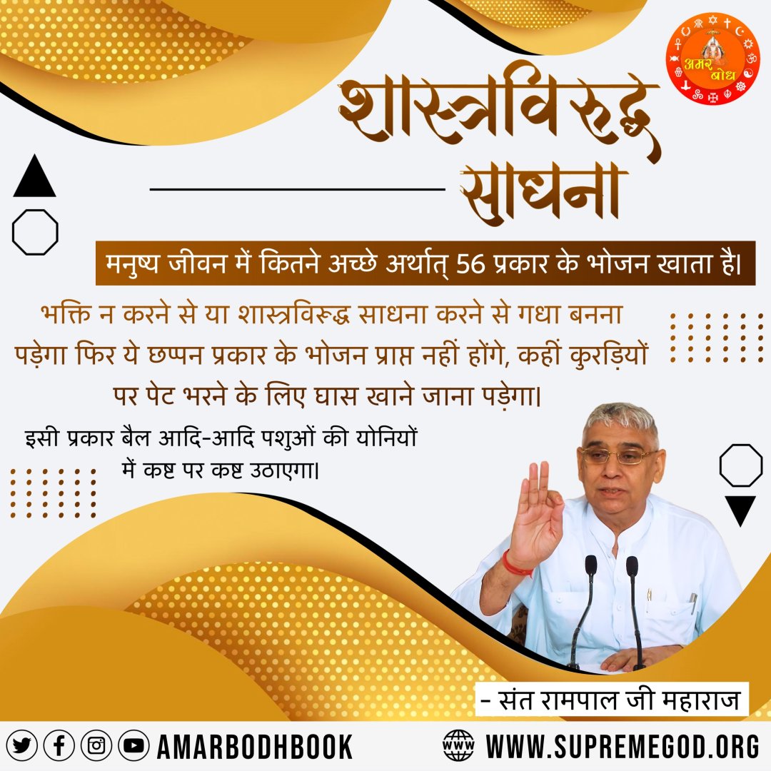 #AmarBodh #Quote #Amarwani #AmarBodhBook #Kabir #God #Godiskabir #DailyQuotes #Motivational #Spiritual
