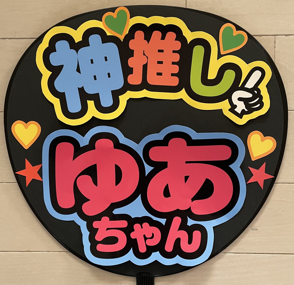 ゆあ うちわ文字 FFFK_XzaIAEQ9aC.jpg