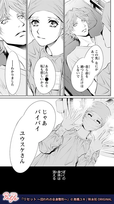 犯罪者に人生をやり直す機会が訪れる
それは全身整形でまったくの別人として生きるという選択
(4/4)

「リセット～囚われの全身整形～」無料試し読み
https://t.co/NzfinuEBU2 