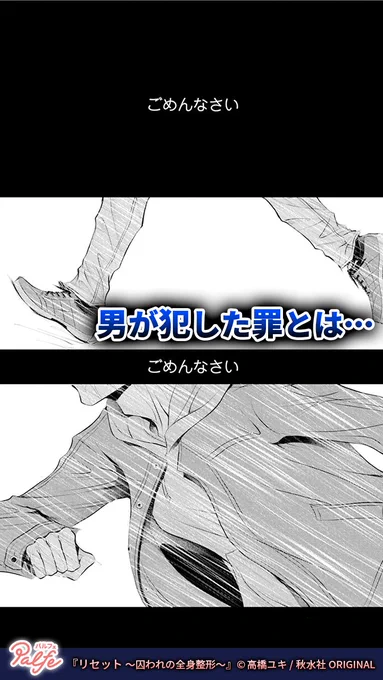 謝るだけで何も喋らない男
男が犯した罪とは…
(1/4)

「リセット～囚われの全身整形～」無料試し読み
https://t.co/YYvETf2Sey 