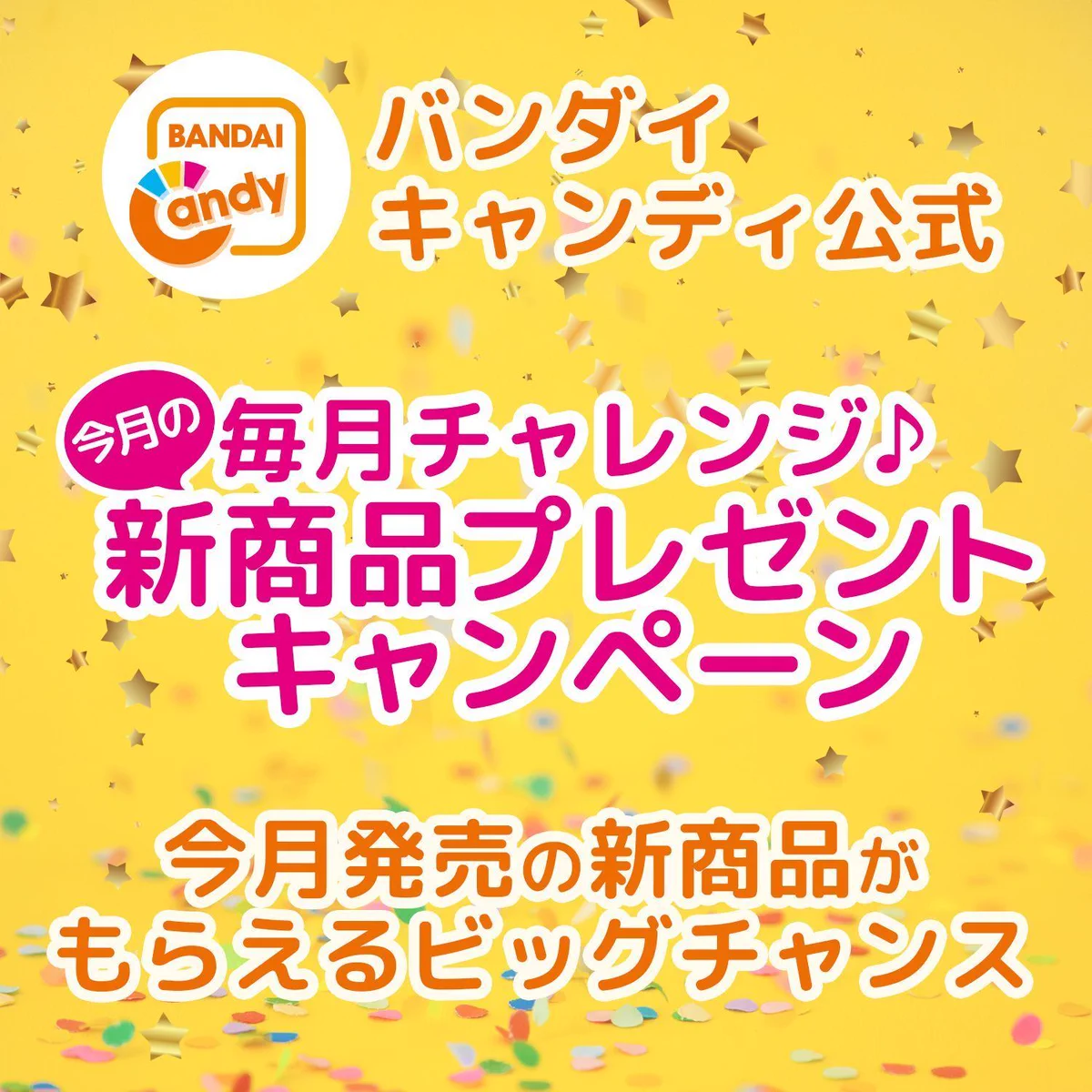 バンダイ キャンディ【公式】 on X: 