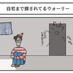 まるで犯罪者扱い!自宅まで探されてるウォーリーw