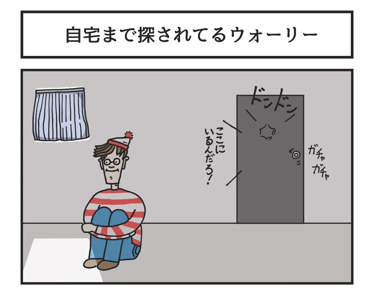 まるで犯罪者扱い！自宅まで探されてるウォーリーｗｗ