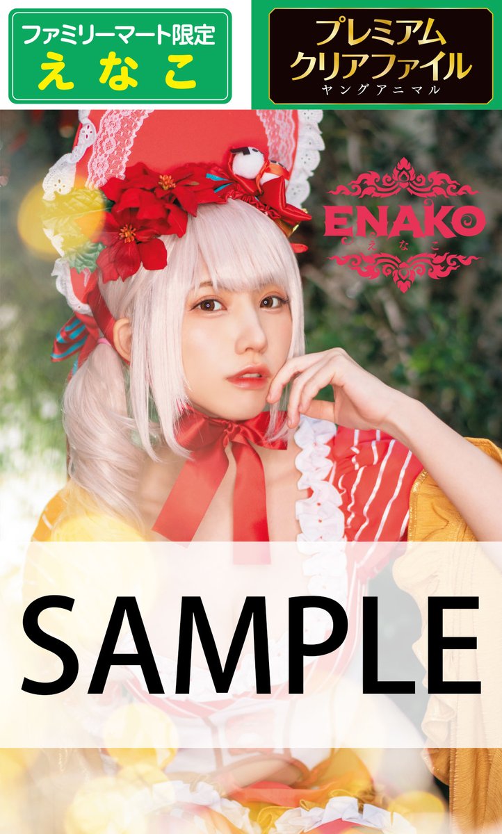 12/10(金)発売の次号 #ヤングアニマル 24号では、#えなこ プレミアム