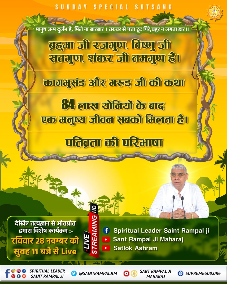 Sant Rampal Ji Maharaj (@saintrampaljim) on Twitter photo #SUNDAYSPECIALSATSANG
- рдкрддрд┐рд╡реНрд░рддрд╛ рдХреА рдкрд░рд┐рднрд╛рд╖рд╛
- рдХрд╛рдЧрднреБрд╕рдВрдб рдФрд░ рдЧрд░реБрдг рдЬреА рдХреА рдХрдерд╛
- 84 рд▓рд╛рдЦ рдпреЛрдирд┐рдпреЛрдВ рдХреЗ рдмрд╛рдж рдПрдХ рдордиреБрд╖реНрдп рдЬреАрд╡рди рд╕рдмрдХреЛ рдорд┐рд▓рддрд╛ рд╣реИред
рджреЗрдЦрд┐рдП рддрддреНрд╡рдЬреНрдЮрд╛рди рд╕реЗ рдУрддрдкреНрд░реЛрдд рд╣рдорд╛рд░рд╛ рд╡рд┐рд╢реЗрд╖ рдХрд╛рд░реНрдпрдХреНрд░рдо :-
рд░рд╡рд┐рд╡рд╛рд░ 28 рдирд╡рдВрдмрд░ рдХреЛ рд╕реБрдмрд╣ 11 рдмрдЬреЗ рд╕реЗ Live #SUNDAYSPECIALSATSANG
- рдкрддрд┐рд╡реНрд░рддрд╛ рдХреА рдкрд░рд┐рднрд╛рд╖рд╛
- рдХрд╛рдЧрднреБрд╕рдВрдб рдФрд░ рдЧрд░реБрдг рдЬреА рдХреА рдХрдерд╛
- 84 рд▓рд╛рдЦ рдпреЛрдирд┐рдпреЛрдВ рдХреЗ рдмрд╛рдж рдПрдХ рдордиреБрд╖реНрдп рдЬреАрд╡рди рд╕рдмрдХреЛ рдорд┐рд▓рддрд╛ рд╣реИред
рджреЗрдЦрд┐рдП рддрддреНрд╡рдЬреНрдЮрд╛рди рд╕реЗ рдУрддрдкреНрд░реЛрдд рд╣рдорд╛рд░рд╛ рд╡рд┐рд╢реЗрд╖ рдХрд╛рд░реНрдпрдХреНрд░рдо :-
рд░рд╡рд┐рд╡рд╛рд░ 28 рдирд╡рдВрдмрд░ рдХреЛ рд╕реБрдмрд╣ 11 рдмрдЬреЗ рд╕реЗ Live