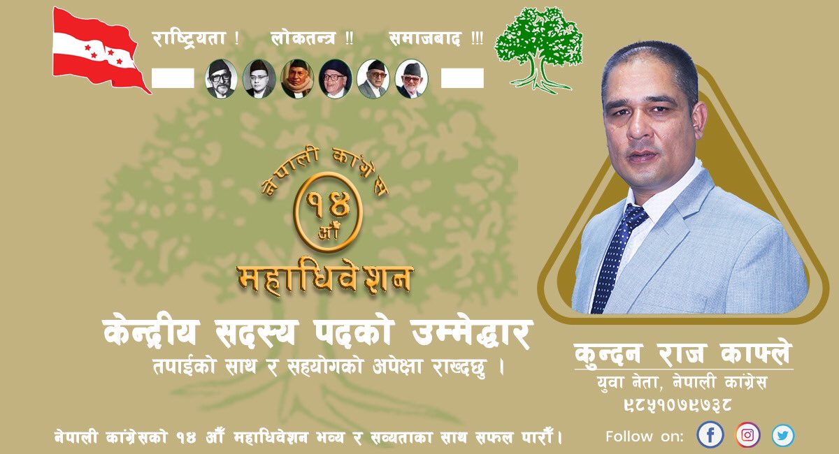 नेपाली कांग्रेसको महाधिवेशन प्रतिनिधि निर्वाचित हुनुभएकोमा सम्पुर्ण अग्रज, साथि,भाईहरुलाइ नेपाली कांग्रेसको १४औं महाधिवेशनको केन्द्रीय सदस्य पदका उमेदवार म कुन्दन राज काफ्ले हार्दिक बधाई तथा शुभकामना ब्यक्त गर्दछु ।