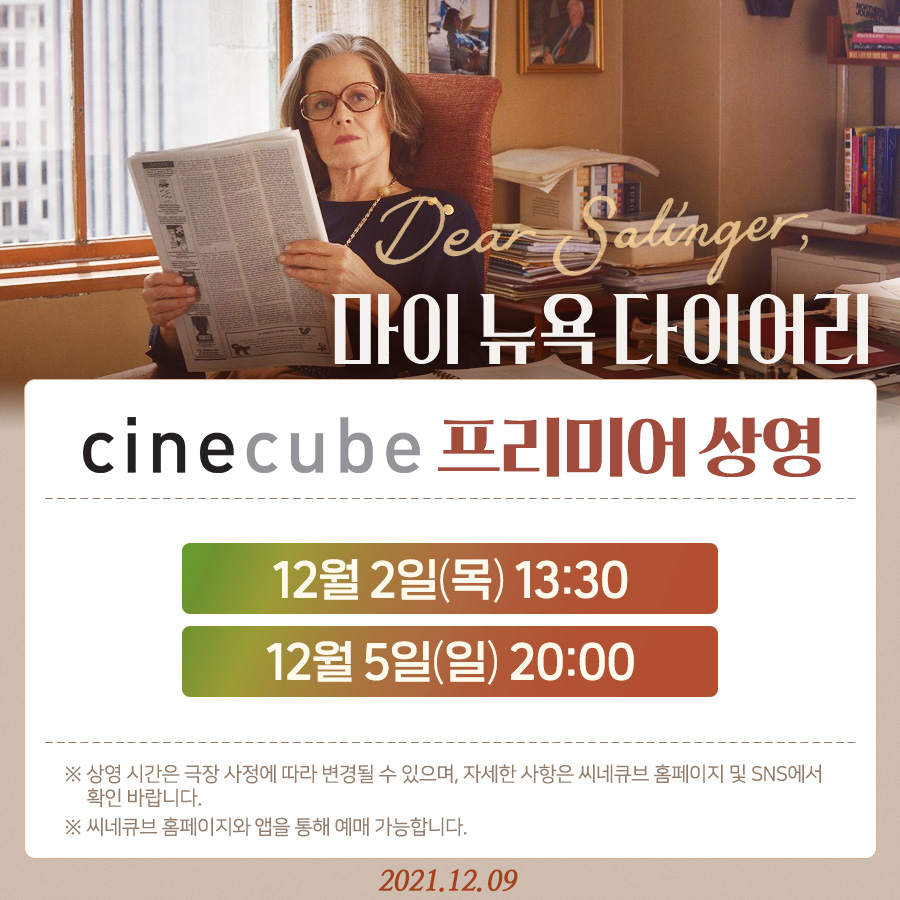 <#마이뉴욕다이어리> X #씨네큐브 프리미어 상영 예매 𝗢𝗣𝗘𝗡! 📌 12/2(목) 13:30 📌 12/5(일) 20:00 #마음백신 6,000원 할인권으로 예매하고 개봉...