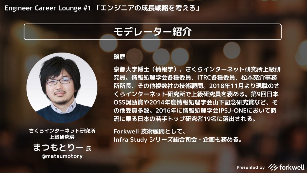 Forkwell's tweet photo. /
📢Engineer Career Lounge #1 公開!
\
エキスパートエンジニア、EM、 PdM、HR等を経験されてきた4名(@matsumotory @potato4d @yuzutas0 @iwashi86)と「エンジニアの成長戦略」「成長環境の見極め方」について語り尽くします。
ご参加お待ちしております🙌
https://t.co/0GjTutlFw1 #ECLounge https://t.co/aKO3iWcqjy