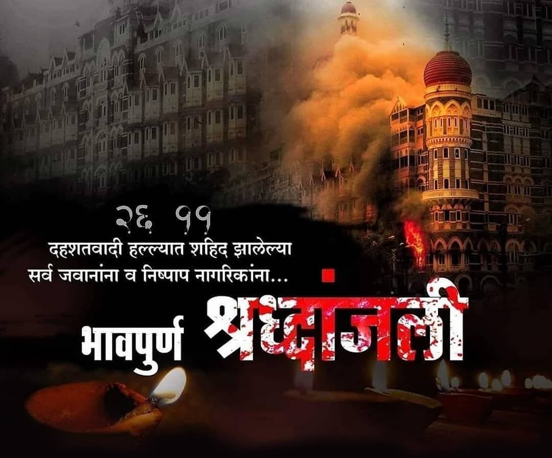 IVikrantraje's tweet photo. भारताच्या इतिहासातील 
सर्वात भीषण दहशतवादी हल्ला.
या हल्ल्याने भारतच नव्हे, तर जग हादरले.मुंबईकर, महाराष्ट्र आणि सारा भारत या अनमोल हिऱ्यांना विसरणार नाही, त्यांचे बलिदान वाया जाऊ देणार नाही. या शुरवीरांना भावपूर्ण श्रद्धांजली...💐 #2611Attack
#2611mumbaiattacks https://t.co/iEKKLI2qo5