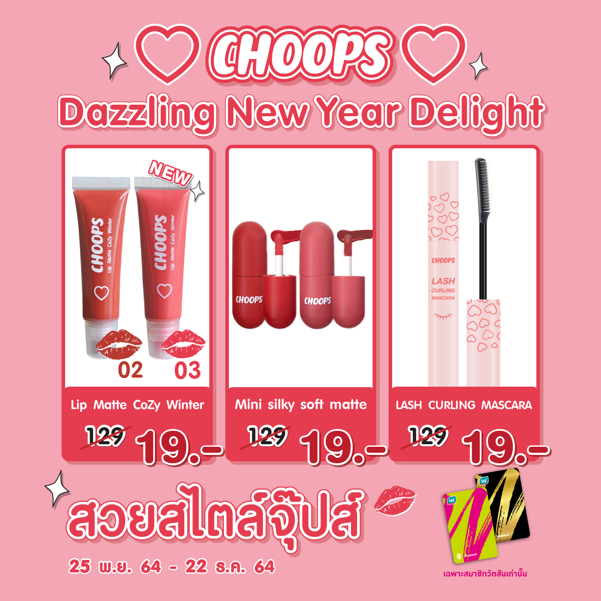 WatsonsThailand's tweet photo. มาแล้วจ้า #CHOOPS 😘 โปร Dazzling New Year Delights ไอเทมเด็ดที่ต้องไม่พลาด ลดแบบจัดหนักจัดเต็มส่งท้ายปี 🥳

💥 ทุกรายการเพียงราคา 19 บาท เฉพาะ #เมมเบอร์วัตสัน !! 💥

⏰ 25 พ.ย. 64 – 22 ธ.ค.64
ที่วัตสันสาขาที่มีเคาน์เตอร์ หรือ https://t.co/SG2PII3BLn

#โปรวัตสัน #วัตสันชี้เป้า https://t.co/WHlIgYYOTZ