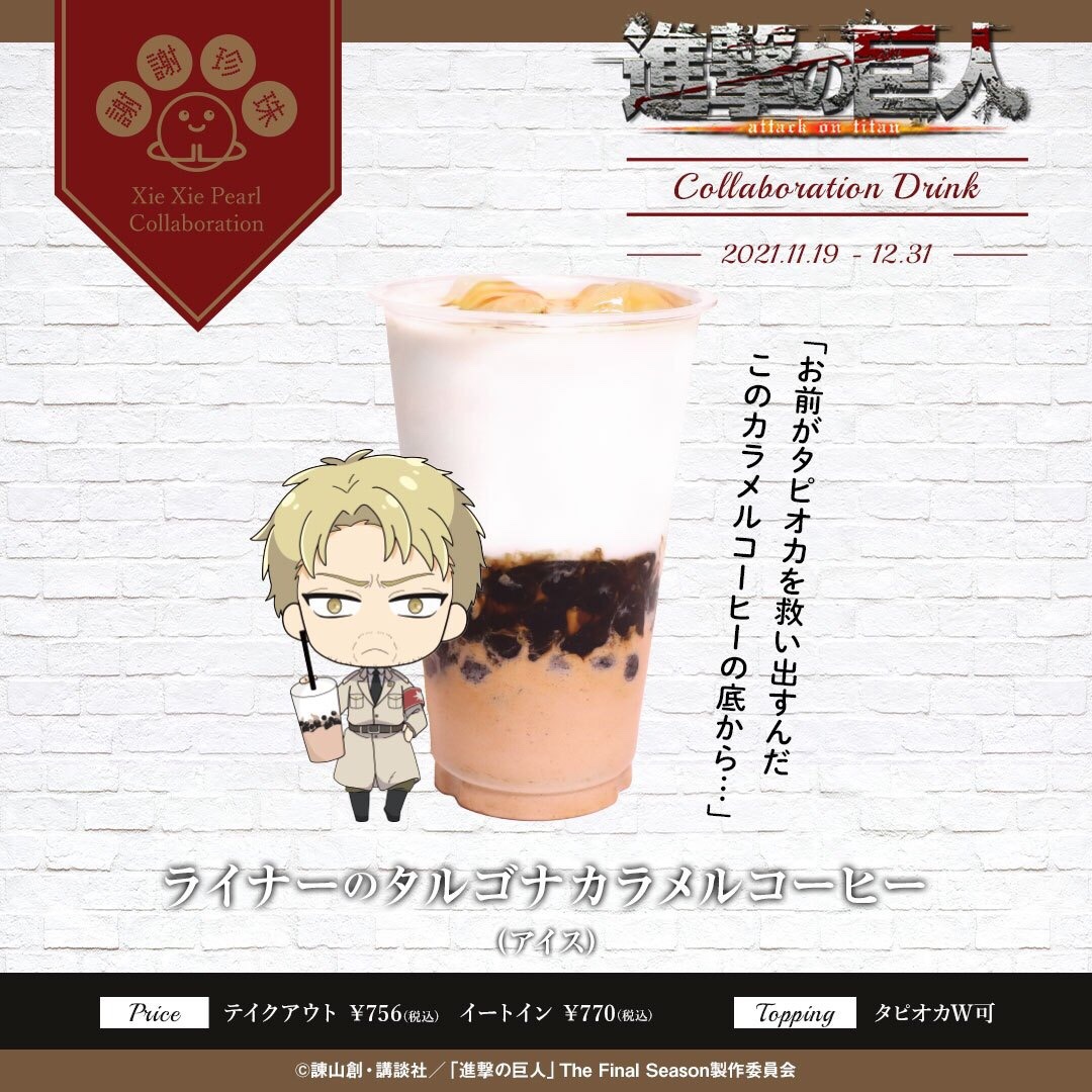 公式 謝謝珍珠 ライナーのタルゴナカラメルコーヒー お前がタピオカを 救い出すんだ このカラメルコーヒーの底から 気のタルゴナシリーズも進撃の巨 オリジナルドリンクになって登場 ビターカラメルの ばしい 味が いタルゴナコーヒーに