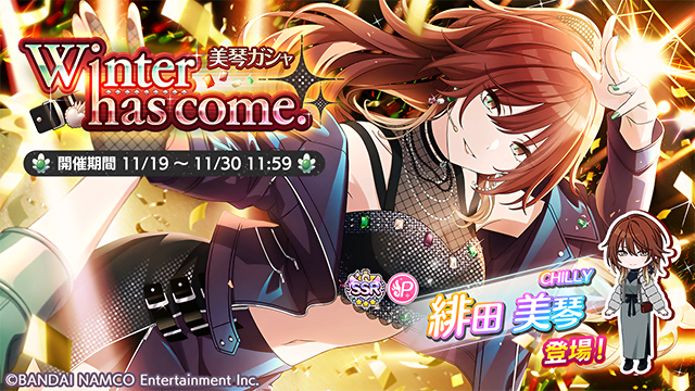 アイドルマスター シャイニーカラーズ公式 もうすぐ終了 Winter Has Come 美琴ガシャ は11 30 11 59まで 同時開催の有償限定ピックアップガシャでは 10連10回までp Ssr排出時はp Ssr Chilly 緋田 美琴が確定で登場しますよ 新登場 アイドルマスター シャイニーカラーズ公式 もうすぐ終了 Winter Has Come 美琴ガシャ は11 30 11 59まで 同時開催の有償限定ピックアップガシャでは 10連10回までp Ssr排出時はp Ssr Chilly 緋田 美琴が確定で登場しますよ 新登場