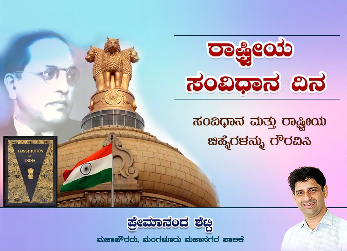 Premananda_1's tweet photo. ಭಾರತೀಯ ಸಂವಿಧಾನ ದಿನಾಚರಣೆಯ ಶುಭಾಶಯಗಳು. ಸಂವಿಧಾನದ ಆಶಯವನ್ನು ಎತ್ತಿ ಹಿಡಿಯಲು ನಾವೆಲ್ಲರೂ ಶ್ರಮಿಸೋಣ.

#SamvidhanDiwas #ConstitutionDay2021 https://t.co/cM6KKQU1vj