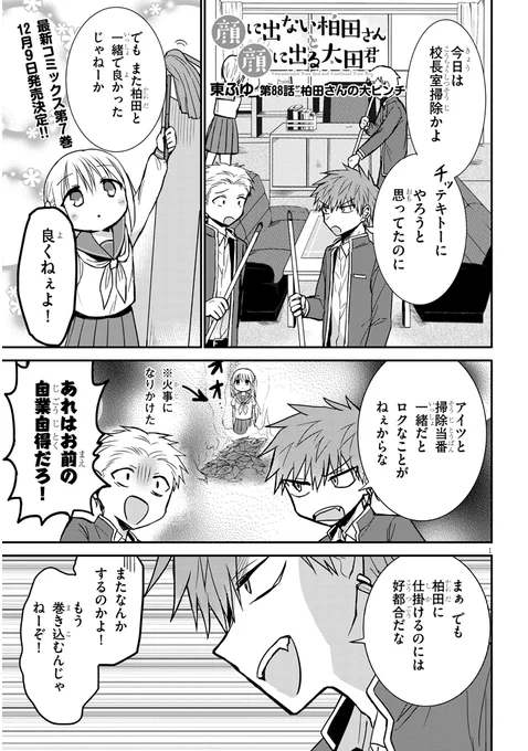 88話「柏田さんの大ピンチ」
 #顔に出ない柏田さんと顔に出る太田君
続きはこちら↓
ニコニコhttps://t.co/xCBqc2Awsy
コミックウォーカーhttps://t.co/NsUTPT4Xc0 