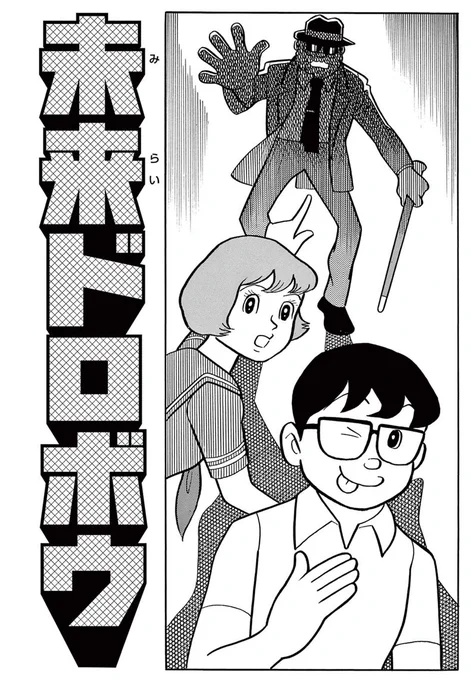 \SF短編「未来ドロボウ」配信開始!!/
#みんなで選ぶSFの秋 特別公開も最終回!最も要望が多かった作品の世界に、じっくり浸ってくださいね♪ https://t.co/XIuhZXaekV
※「ドラえもん」と「エスパー魔美」のおはなしも同時公開しているよ! 