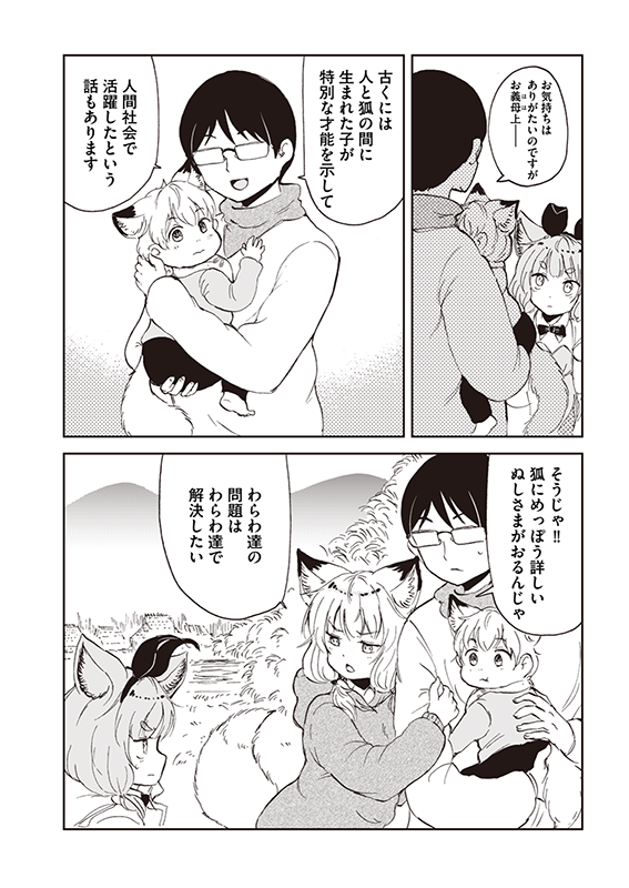 【狐のお嫁ちゃんと息子ちゃん】第九「狐のお嫁ちゃんと息子ちゃんと狐の里に帰りし縁」(4/4) 