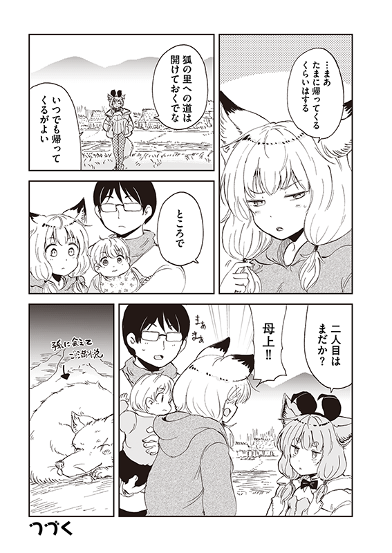 【狐のお嫁ちゃんと息子ちゃん】第九「狐のお嫁ちゃんと息子ちゃんと狐の里に帰りし縁」(4/4) 