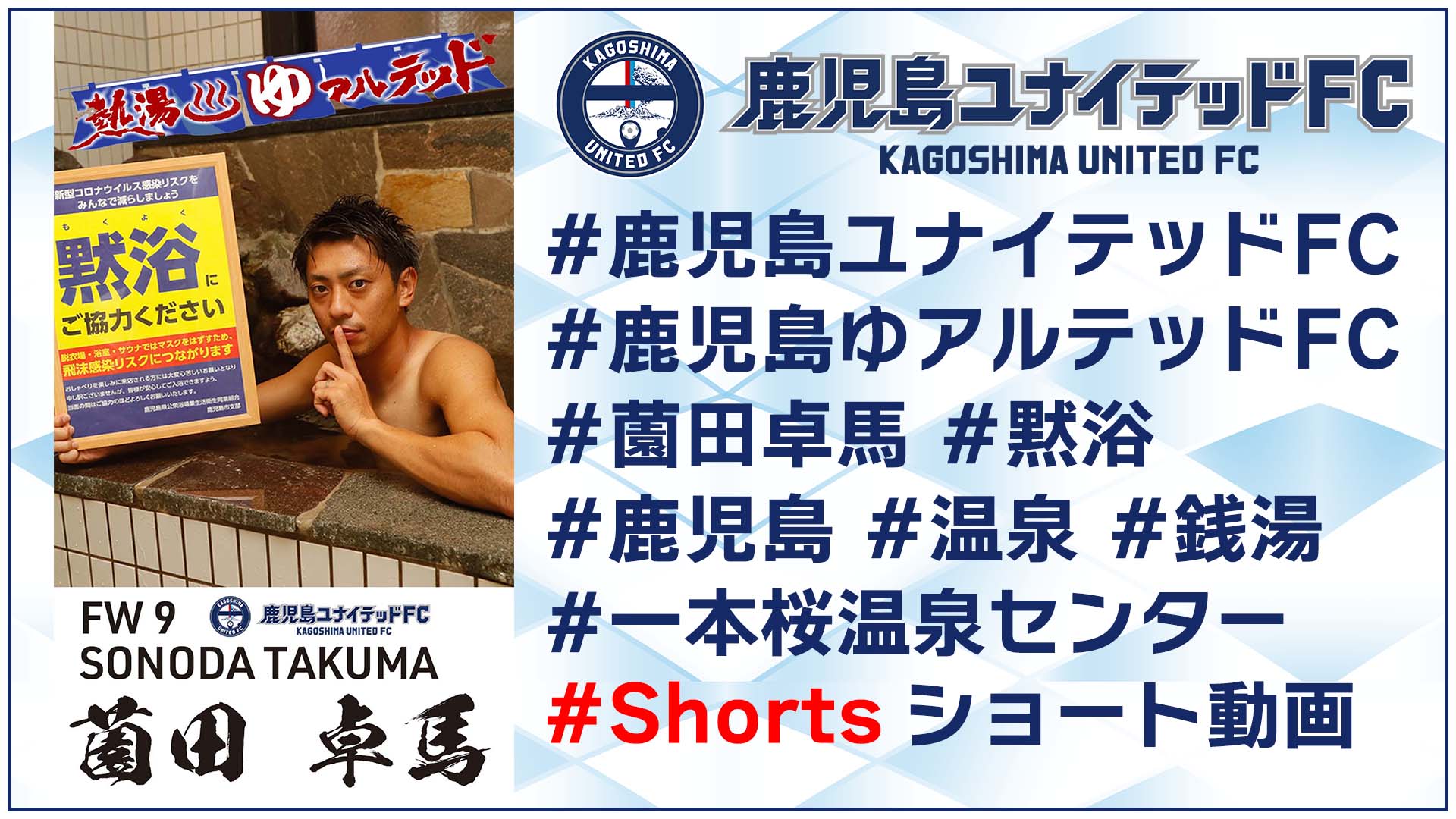 鹿児島ユナイテッドfc 11月26日は いい風呂の日 鹿児島の温泉銭湯をprする 鹿児島ゆアルテッドfc から今月は 薗田卓馬 選手が自身の 湯ある生活 や 黙浴 についてお話します 動画はこちら T Co Yflmd3jetf 鹿児島ユナイテッド